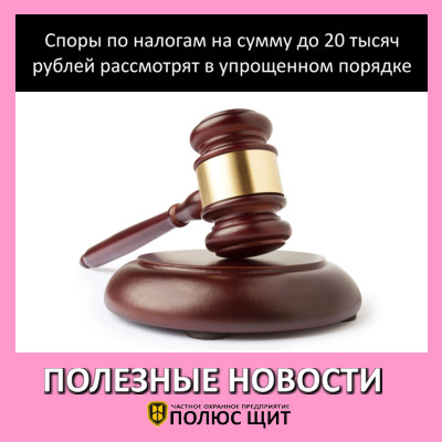 Споры по налогам на сумму до 20 тысяч рублей рассмотрят в упрощенном порядке