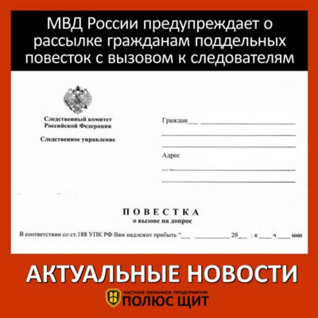 МВД России предупреждает о рассылке гражданам поддельных повесток с вызовом к следователям