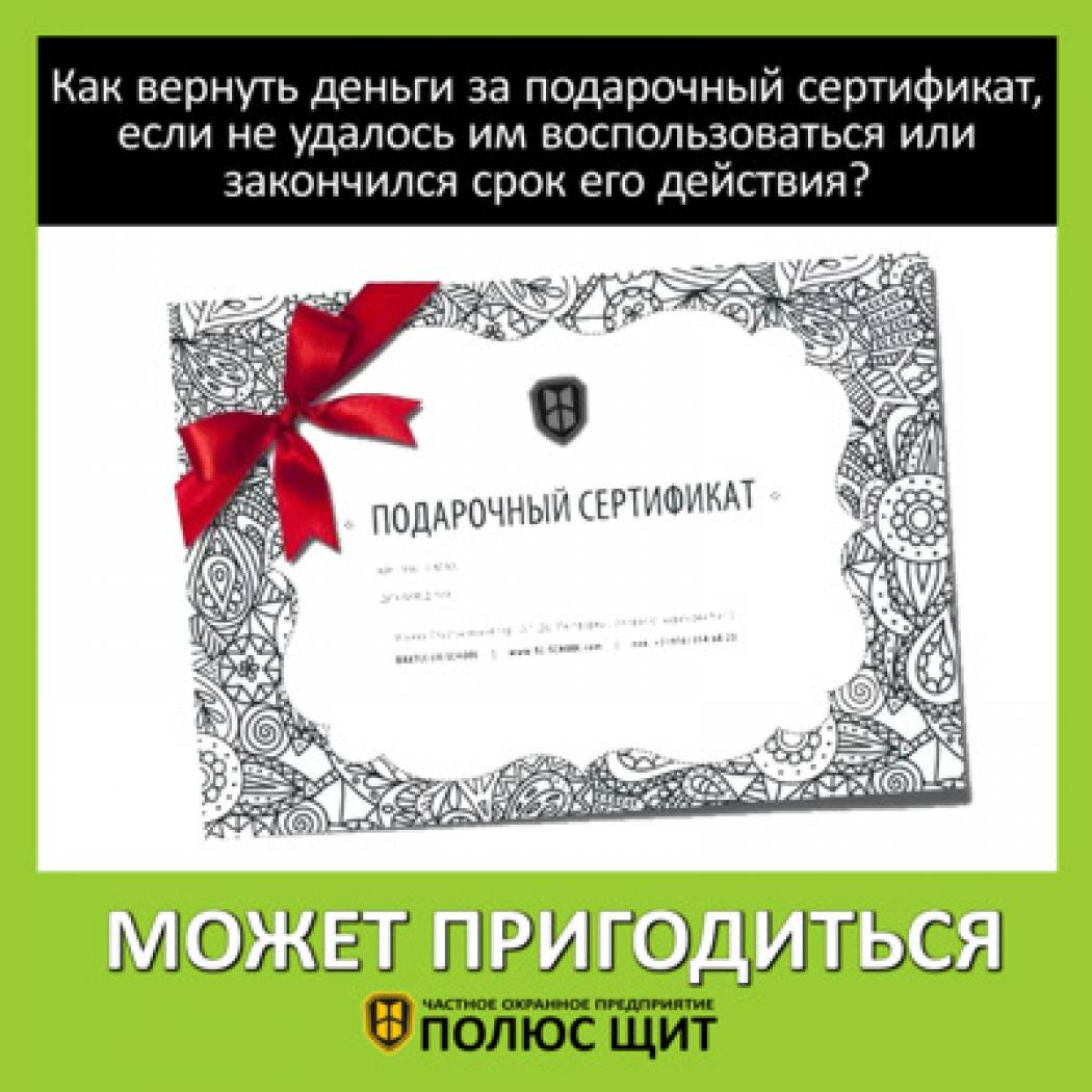 Как вернуть деньги за подарочный сертификат, если не удалось им воспользоваться или закончился срок его действия?