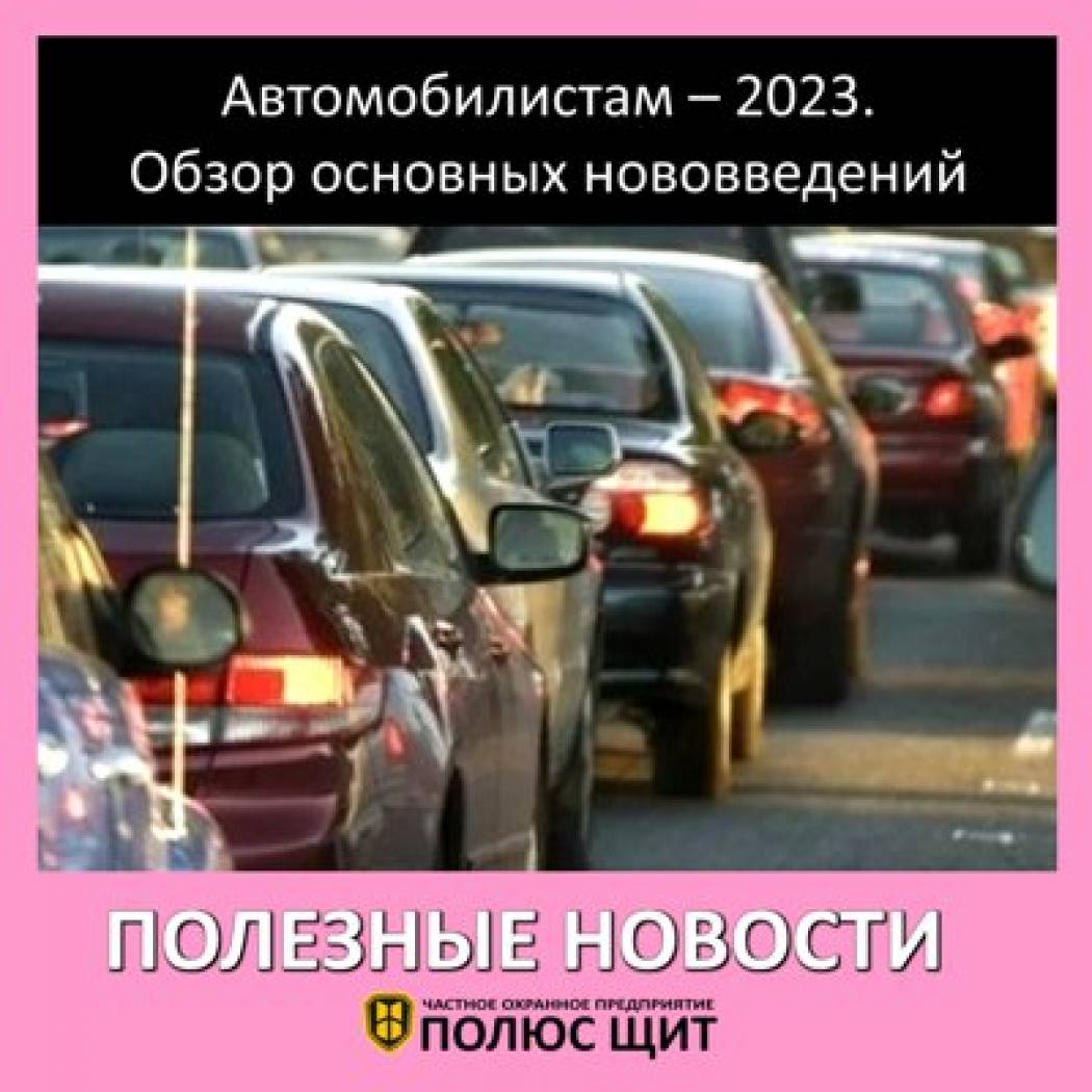 Автомобилистам – 2023. Обзор основных нововведений.