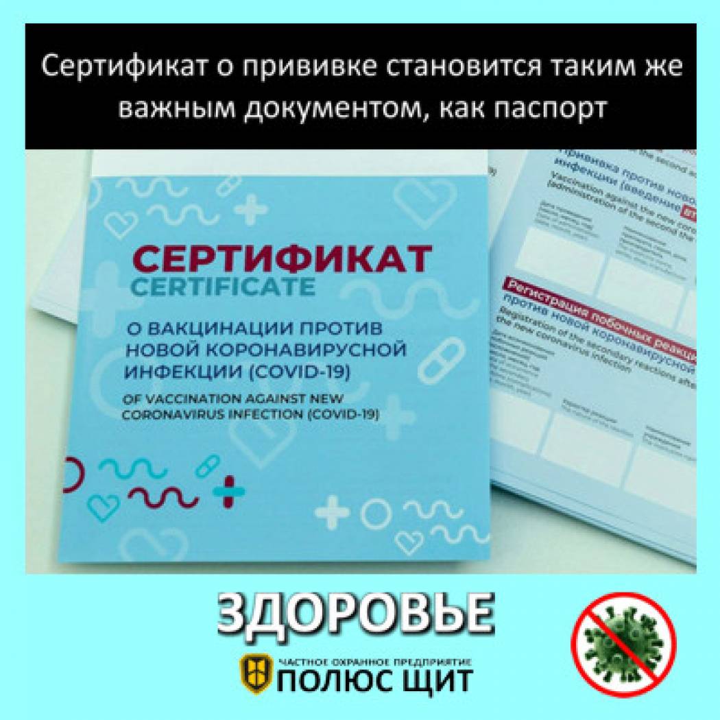 Сертификат о прививке становится таким же важным документом, как паспорт